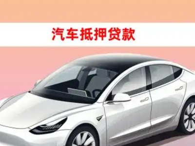 排浦车抵贷的三种常见还款方式